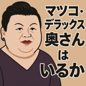 似顔絵タッチの人物イラストと『マツコ・デラックス 奥さんはいるか』の文字が配置されたアイキャッチ画像