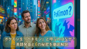 近未来の街頭で、3人の男女（20〜40代）が「PoKimon？」と表示されたホログラム看板を不思議そうに見上げている。看板の背景にはポケモン風の影絵が映し出され、明るくカラフルな照明が街を照らしている。